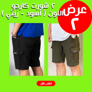• عرض 2 شورت كارجو اللون ( أسود - زيتي ) XXL
